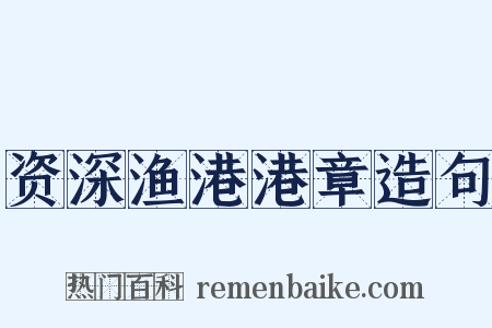 资深渔港港章造句是什么意思的图片